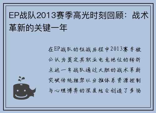 EP战队2013赛季高光时刻回顾：战术革新的关键一年