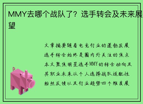 MMY去哪个战队了？选手转会及未来展望