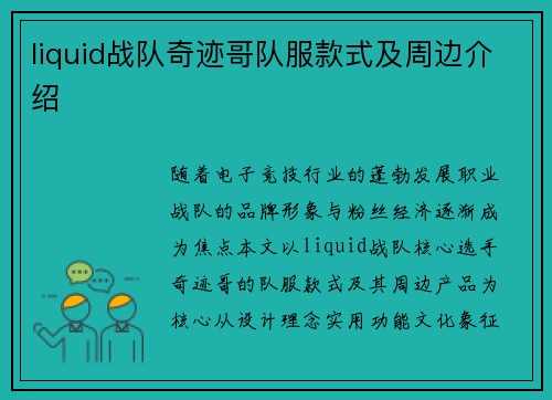 liquid战队奇迹哥队服款式及周边介绍