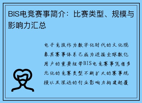 BIS电竞赛事简介：比赛类型、规模与影响力汇总