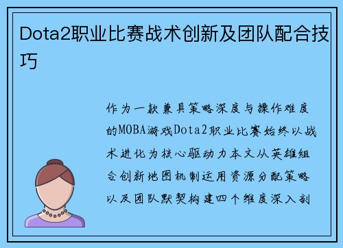 Dota2职业比赛战术创新及团队配合技巧