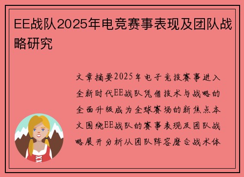 EE战队2025年电竞赛事表现及团队战略研究
