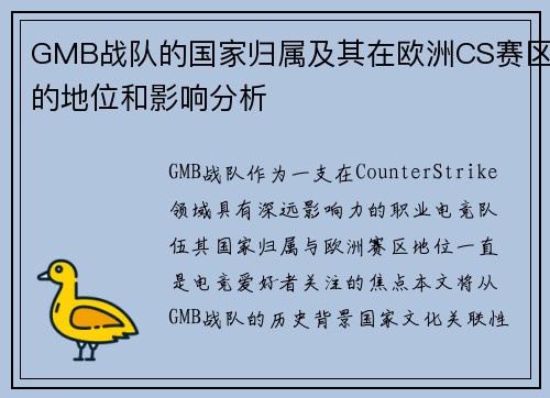 GMB战队的国家归属及其在欧洲CS赛区的地位和影响分析
