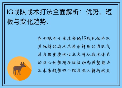 IG战队战术打法全面解析：优势、短板与变化趋势.