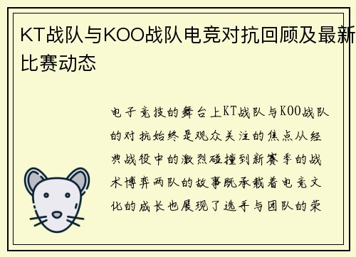 KT战队与KOO战队电竞对抗回顾及最新比赛动态