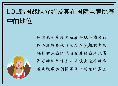 LOL韩国战队介绍及其在国际电竞比赛中的地位