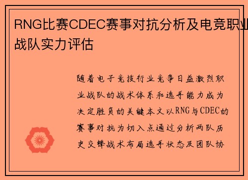 RNG比赛CDEC赛事对抗分析及电竞职业战队实力评估