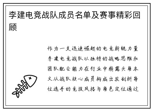 李建电竞战队成员名单及赛事精彩回顾