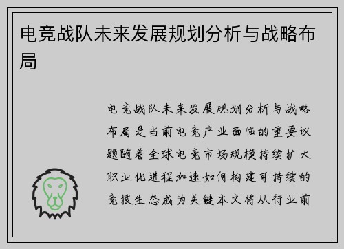电竞战队未来发展规划分析与战略布局