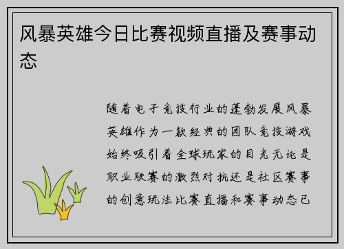 风暴英雄今日比赛视频直播及赛事动态