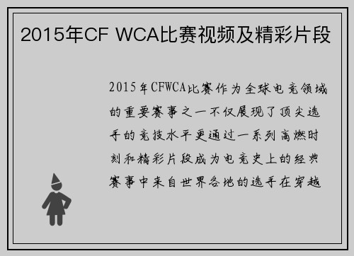 2015年CF WCA比赛视频及精彩片段
