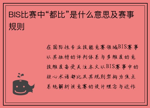 BIS比赛中“都比”是什么意思及赛事规则