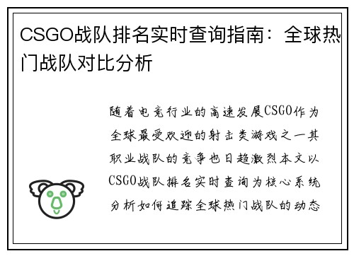 CSGO战队排名实时查询指南：全球热门战队对比分析